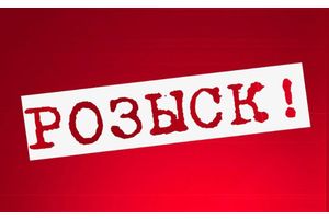 Розыск без вести пропавшего
