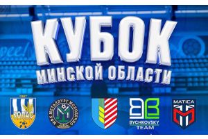 1-2 февраля в Молодечно стартует финальная часть Кубка Минской области по мини-футболу