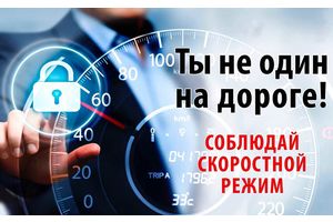 Узнали, когда в Молодечненском районе пройдет профилактическая акция «Скорость»