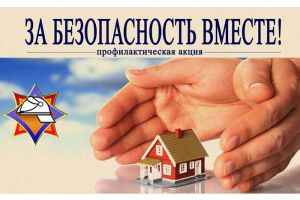 «За безопасность вместе»