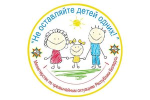 «Не оставляйте детей одних!»