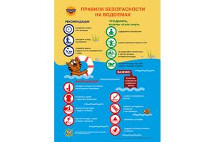 Рекомендации безопасного поведения на воде