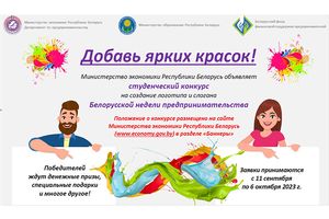Минэкономики приглашает к участию в конкурсе на создание логотипа и имиджевого слогана Белорусской недели предпринимательства
