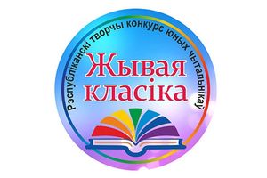 Вынікі раённага конкурсу юных чытальнікаў “Жывая класіка: прысвячэнне маёй радзіме”