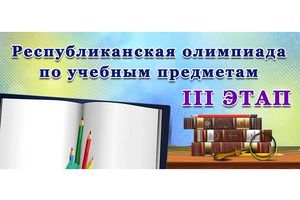 Итоги участия в третьем этапе республиканской олимпиады по учебным предметам 2020/2021 учебного года