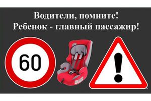 Профилактическая акция «Ребёнок-главный пассажир!»