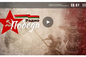 Радио «Победа» начало вещание в Беларуси!