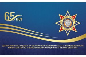 Госпромнадзор 65 лет на страже промышленной безопасности