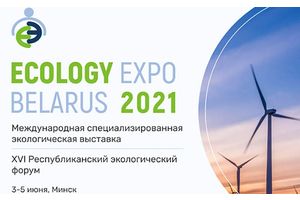 Выставка Ecology Expo и Республиканский экологический форум пройдут 3-5 июня в Минске