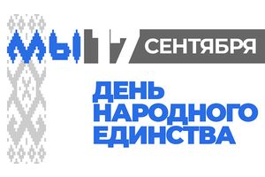 17 сентября – День народного единства
