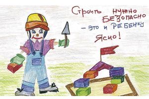 Работать нужно безопасно — это и ребенку ясно