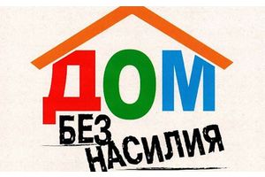 Насилию не место в семье!