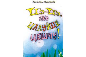 «ЦЭ-ЦЭ, або ЦАЛУЙЦЕ ЦЕШЧУ!»