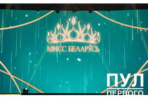 Первую красавицу страны выберут на конкурсе «Мисс Беларусь — 2023»