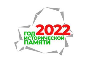 Заявки на конкурс на лучший символ Года исторической памяти принимаются до 24 февраля