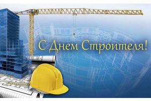 Будаўнікоў павіншавалі з прафесійным святам