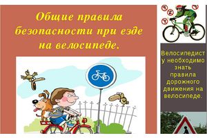 На велосипеде по правилам !!!