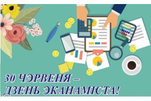 30 ЧЭРВЕНЯ – ДЗЕНЬ ЭКАНАМІСТА