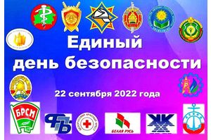 Единый день безопасности стартовал в Беларуси