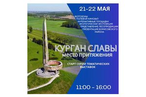 Место притяжения – «Курган Славы»