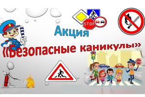 Госавтоинспекция г. Молодечно проводит акцию «Безопасные каникулы»