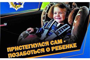 «Ребенок -- главный пассажир!»