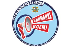 Акция «День безопасности. Внимание всем!»
