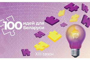 «100 идей для Беларуси»