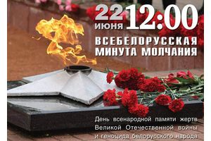 Минута молчания