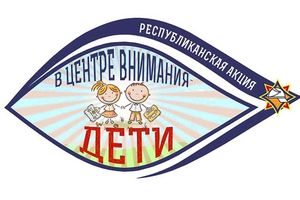 Акция «В центре внимания – дети!». Этап первый