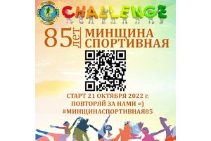 Главное управление спорта и туризма Минского облисполкома запускает онлайн-челлендж по пропаганде спорта