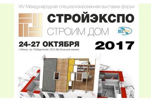 «Стройэкспо. Строим дом-2017» -- в Минске в октябре