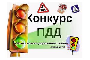 ГАИ г. Молодечно проводит районный конкурс профилактических рисунков на тему: «Эскиз нового дорожного знака»