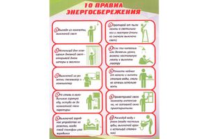 10 правил энергосбережения