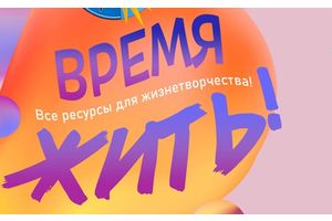 Форум «Время жить!» приглашает (программа)