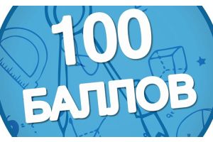 Четверо учащихся Молодечненского района получили заветные 100 баллов!