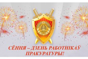 СЁННЯ – ДЗЕНЬ РАБОТНІКАЎ ПРАКУРАТУРЫ