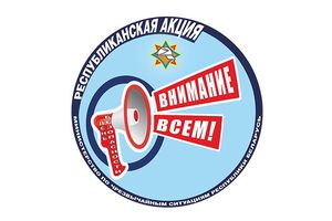 1 марта стартует акция МЧС «День безопасности. Внимание всем!»