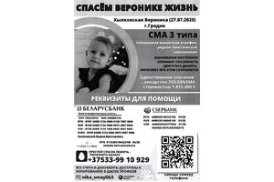 Благотворительный сбор средств на лечение Хылковской Вероники Вадимовны