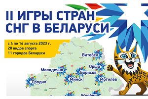 II Игры стран СНГ в Беларуси