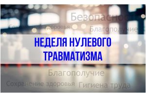 «Неделя нулевого травматизма» в Молодечненском районе