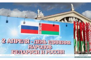 Лукашенко в День единения народов Беларуси и России обозначил весомые совместные достижения