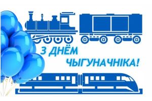 СЁННЯ – ДЗЕНЬ ЧЫГУНАЧНІКА