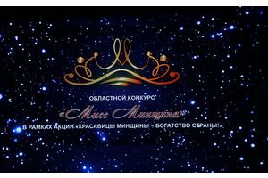 Областной конкурс красоты «Мисс Минщина» проходит в Борисове