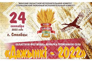 Каравайная площадка, ярмарка «дары минщины», гастрофэст и многое другое на празднике «Дажынкі-2022» в Столбцах