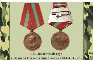 За доблестный труд в Великой Отечественной войне