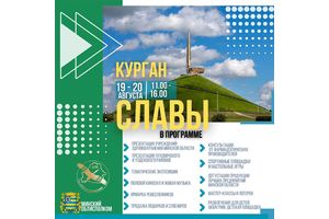 19-20 августа на Кургане Славы вновь развернется выставка с новыми участниками и интересными площадками
