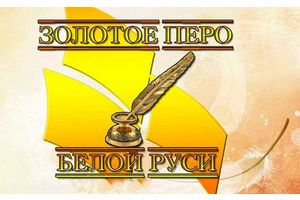 Объявлен конкурс «Золотое перо «Белой Руси»-2018»