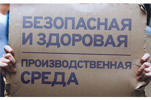 Всемирный день охраны труда