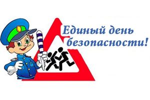 Единый день безопасности дорожного движения «Сохраним наше будущее!»